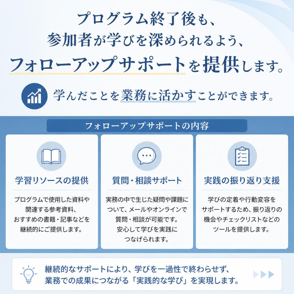 研修後のフォローアップ