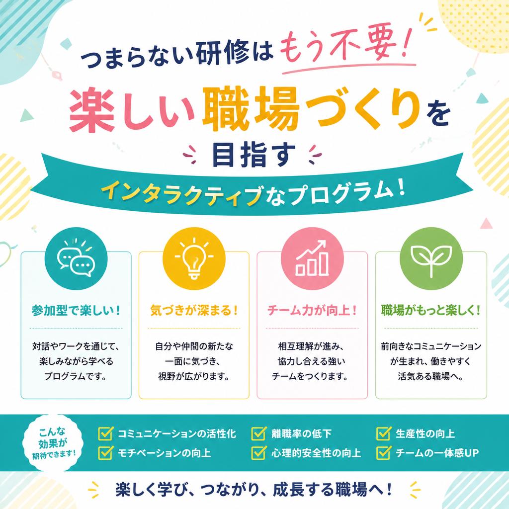 つまらない研修はもう不要！楽しい職場づくりを目指すインタラクティブなプログラム！