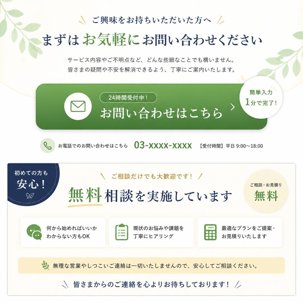 7. 無料相談・お問い合わせ