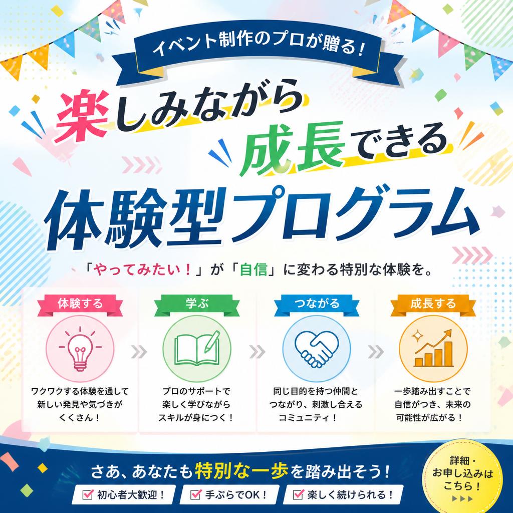 イベント制作のプロが贈る！楽しみながら成長できる体験型プログラム