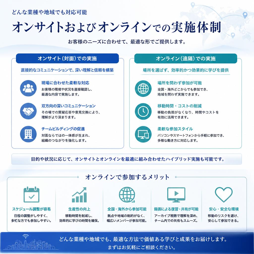 オンサイト・オンライン対応