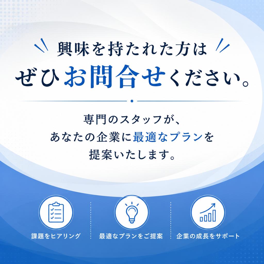 お問い合わせ・無料相談受付中！
