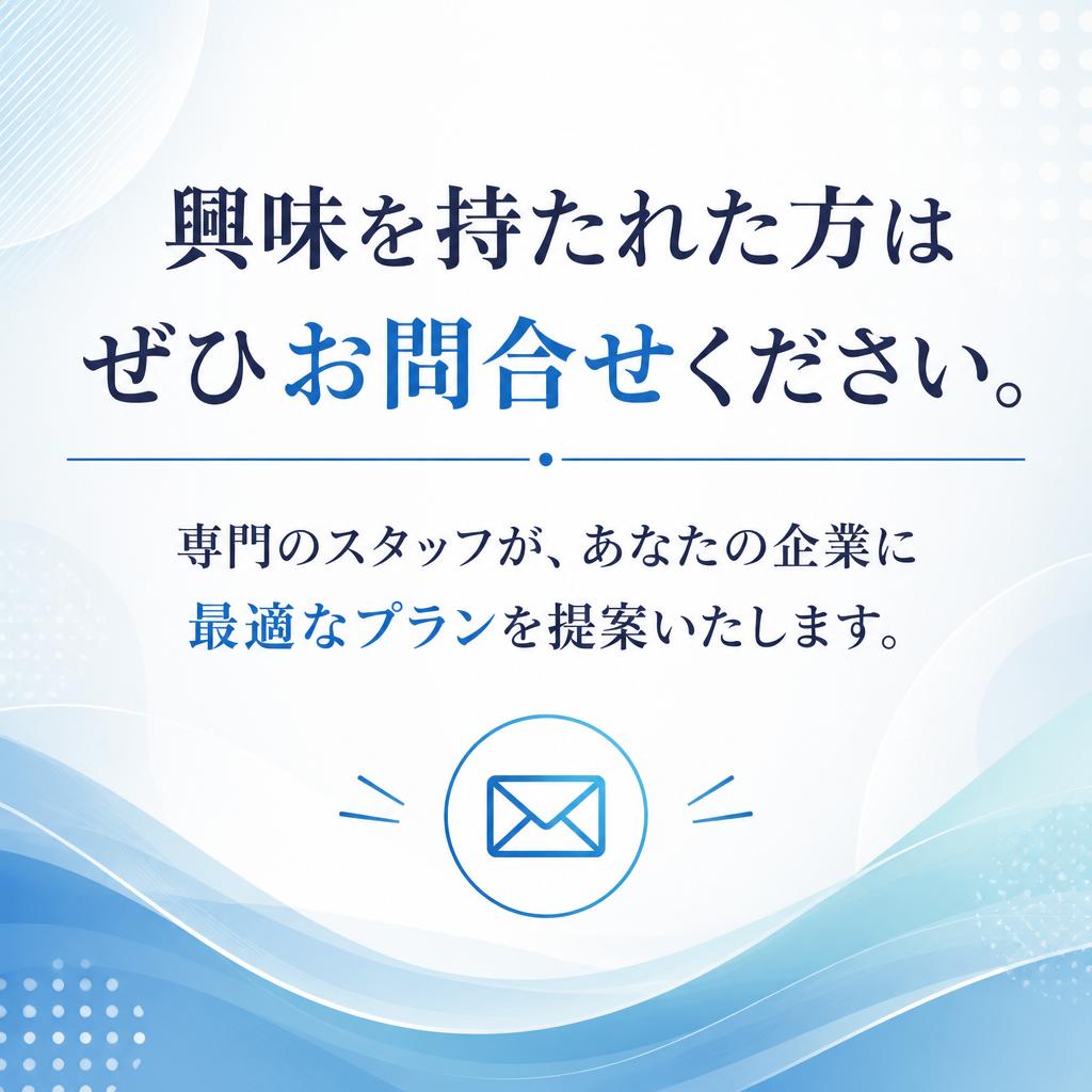 お問い合わせ・無料相談受付中！