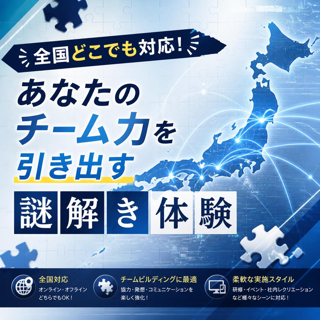 全国どこでも対応！あなたのチーム力を引き出す謎解き体験