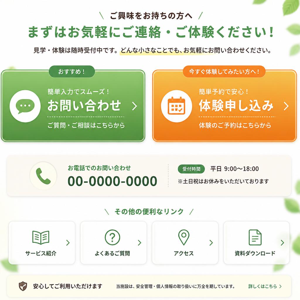 7. お問い合わせ・体験申し込み